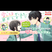 愛してるゲームを終わらせたい