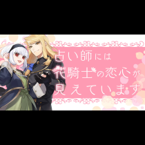 占い師には花騎士の恋心が見えています