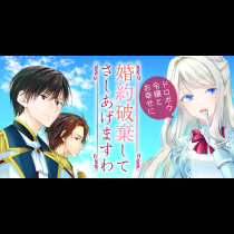 婚約破棄してさしあげますわ　～ドロボウ令嬢とお幸せに～