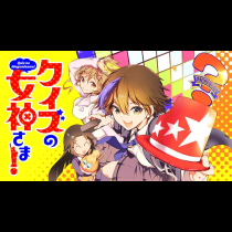 クイズの女神さま！