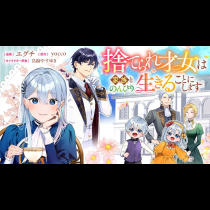 捨てられ才女は家族とのんびり生きることにします
