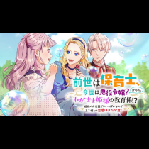 前世は保育士、今世は悪役令嬢？からの、わがまま姫様の教育係!?〜姫様のお世話で手いっぱいなので、王子様との恋愛はまた今度！〜