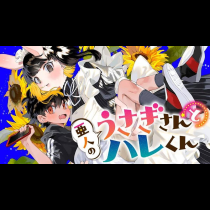 亜人のうさぎさんとハレくん