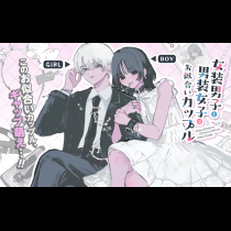 女装男子と男装女子はお似合いカップル