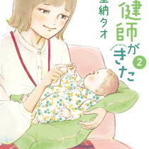 保健師がきた