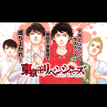 東京卍リベンジャーズ