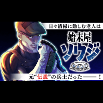 始末屋ソウジ