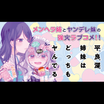 平良深姉妹はどっちもヤんでる
