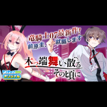 木っ端舞い散る その頃に