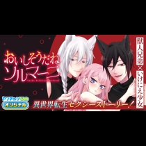 おいしそうだねソルマーニ