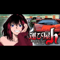 運び屋h 取り戻せないものお届けします