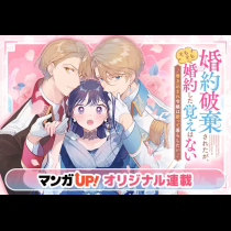 婚約破棄されたが、そもそも婚約した覚えはない~巻き込まれ令嬢は歌って暮らしたい~