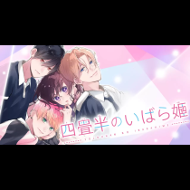 四畳半のいばら姫