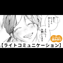 【無料】ライトコミュニケーション