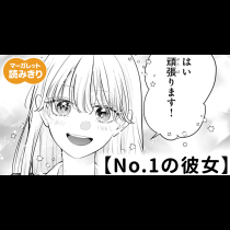 【無料】No.1の彼女