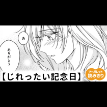 【無料】じれったい記念日