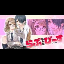 【無修正版】らぶ　あんど　ぴーす
