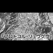 【読み切り版】プロトコル・リュウグウ