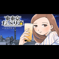 東東京だべり酒