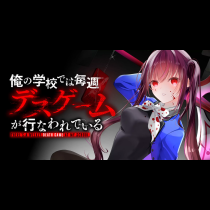 俺の学校では毎週デスゲームが行なわれている