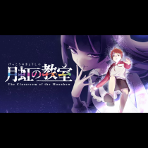 月虹の教室