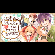 うちの犬が強すぎるんですが!?　転生したら女神様の祝福で世界を救うことになりました