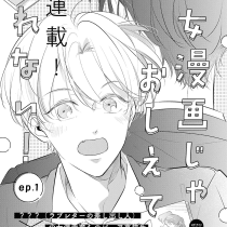少女漫画じゃおしえてくれない！