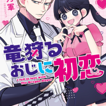 竜狩るおじに初恋