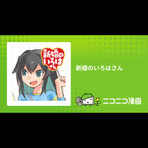 新婚のいろはさん