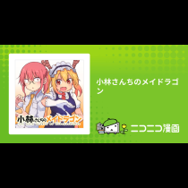 小林さんちのメイドラゴン