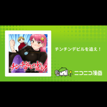 チンチンデビルを追え！