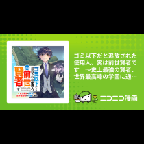 ゴミ以下だと追放された使用人、実は前世賢者です　～史上最強の賢者、世界最高峰の学園に通う～
