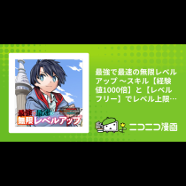 最強で最速の無限レベルアップ ～スキル【経験値1000倍】と【レベルフリー】でレベル上限の枷が外れた俺は無双する～