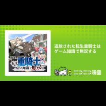 追放された転生重騎士はゲーム知識で無双する