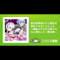 底辺冒険者だけど魔法を極めてみることにした ～無能スキルから神スキルに進化した【魔法創造】と【アイテム作成】で無双する～
