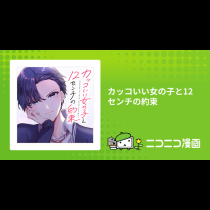 カッコいい女の子と12センチの約束