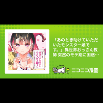「あのとき助けていただいたモンスター娘です。」異世界おっさん教師 突然のモテ期に困惑する