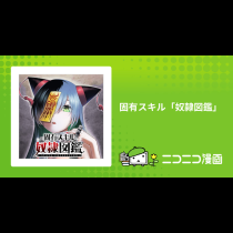 固有スキル「奴隷図鑑」