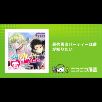 最強勇者パーティーは愛が知りたい
