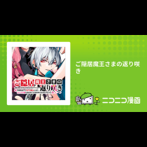 ご隠居魔王さまの返り咲き