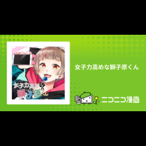 女子力高めな獅子原くん