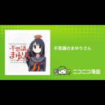 不思議のまゆりさん
