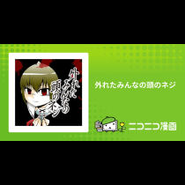 外れたみんなの頭のネジ