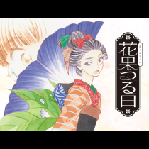 花果つる日
