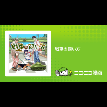 戦車の飼い方