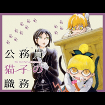 公務員猫子の職務