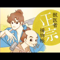 獣医者正宗捕物帳
