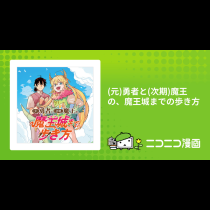 (元)勇者と(次期)魔王の、魔王城までの歩き方