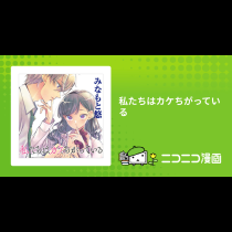私たちはカケちがっている