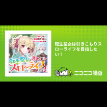 転生聖女は引きこもりスローライフを目指したい！